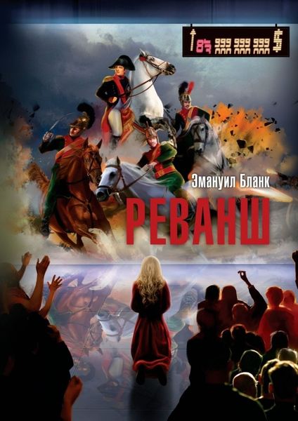Обложка книги  «Реванш»