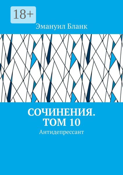Обложка книги  «Сочинения. Том 10. Антидепрессант»