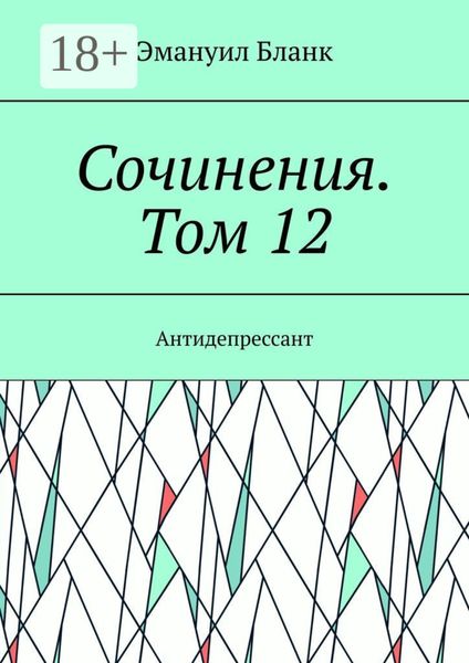 Обложка книги  «Сочинения. Том 12. Антидепрессант»