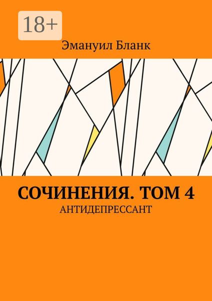 Обложка книги  «Сочинения. Том 4. Антидепрессант»