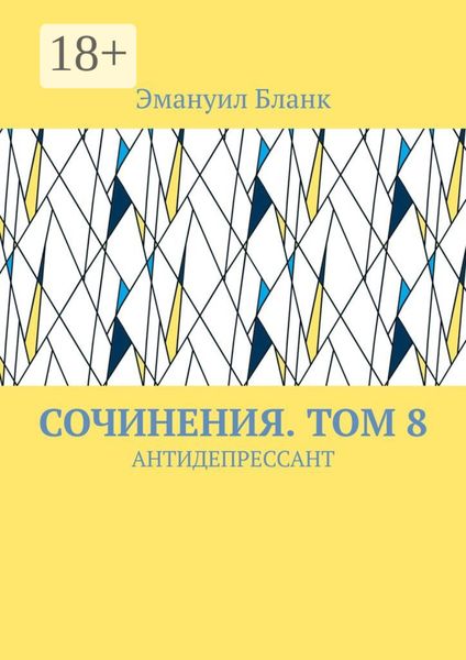 Обложка книги  «СОЧИНЕНИЯ. ТОМ 8. АНТИДЕПРЕССАНТ»
