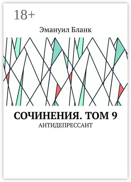 Обложка книги  «Сочинения. Том 9. Антидепрессант»