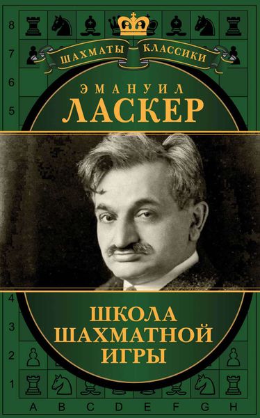 Обложка книги «Школа шахматной игры»