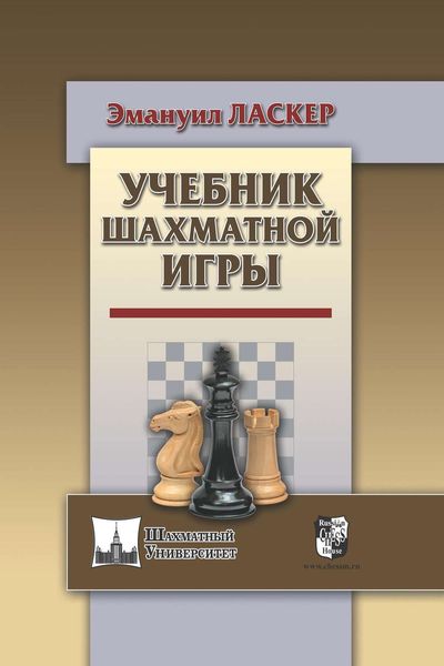 Обложка книги «Учебник шахматной игры»