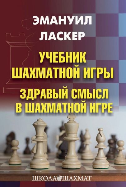Обложка книги «Учебник шахматной игры. Здравый смысл в шахматной игре»