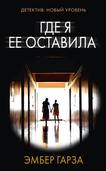 Обложка книги «Где я ее оставила»
