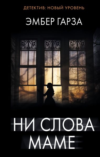 Обложка книги «Ни слова маме»