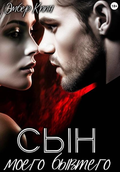 Обложка книги  «Сын моего бывшего»