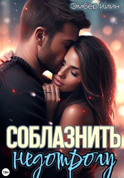 Обложка книги  «Соблазнить недотрогу»