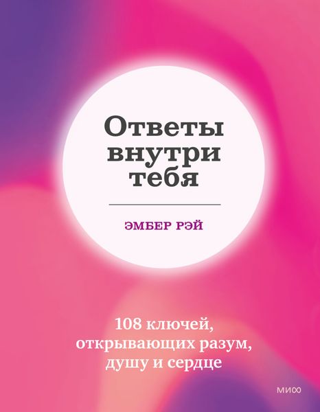 Обложка книги «Ответы внутри тебя. 108 ключей, открывающих разум, душу и сердце»
