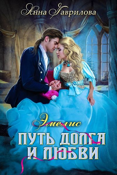 Обложка книги  «Путь долга и любви»