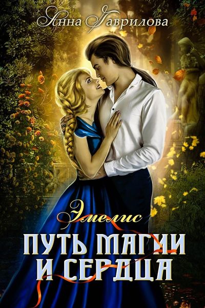 Обложка книги  «Путь магии и сердца»