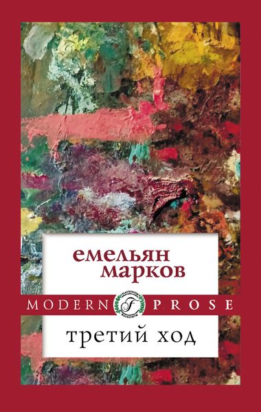Обложка книги  «Третий ход»