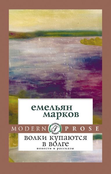 Обложка книги  «Волки купаются в Волге»