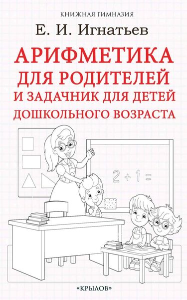 Обложка книги «Арифметика для родителей и задачник для детей дошкольного возраста»