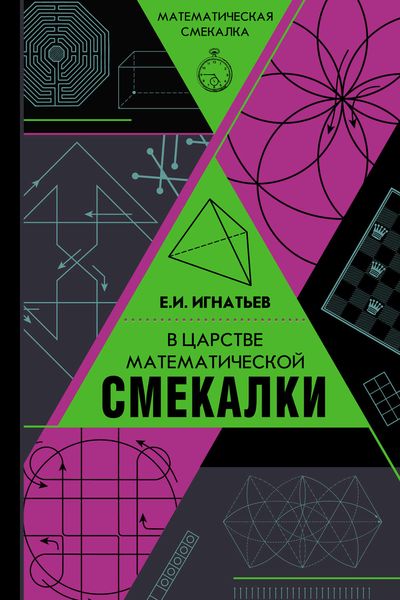 Обложка книги «В царстве математической смекалки»