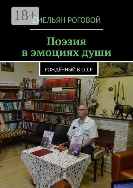 Обложка книги  «Поэзия в эмоциях души. Рождённый в СССР»