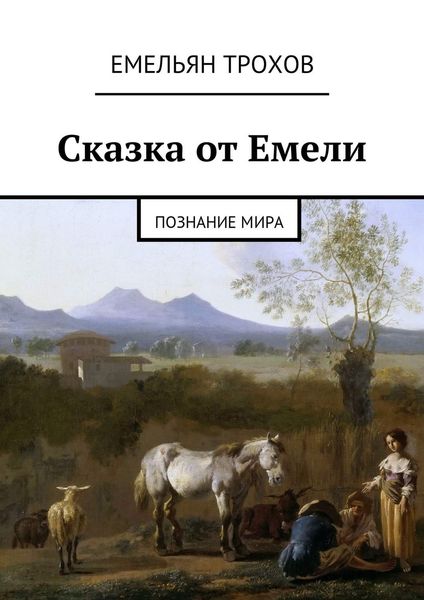 Обложка книги  «Сказка от Емели. Познание мира»