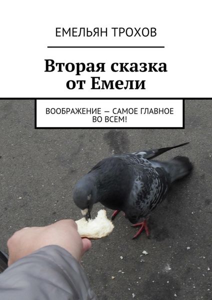 Обложка книги  «Вторая сказка от Емели. Воображение – самое главное во всем!»