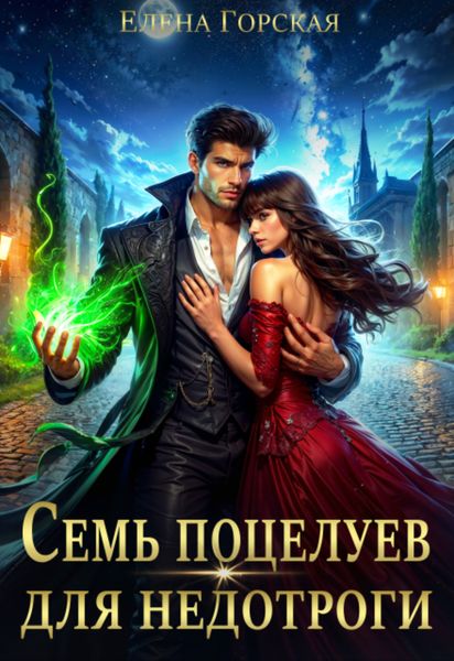 Обложка книги  «Семь поцелуев для недотроги»