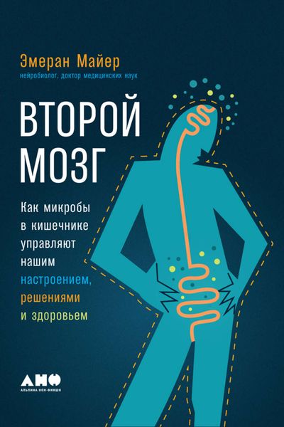 Обложка книги  «Второй мозг: Как микробы в кишечнике управляют нашим настроением, решениями и здоровьем»
