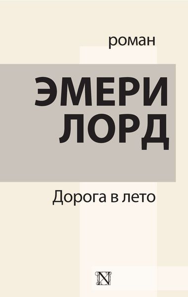 Обложка книги  «Дорога в лето»
