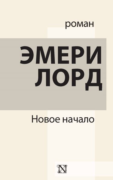 Обложка книги  «Новое начало»