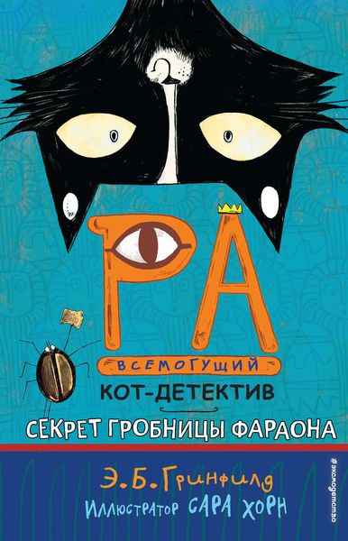 Обложка книги «Секрет гробницы фараона»