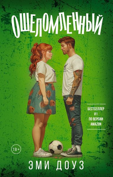 Обложка книги «Ошеломленный»