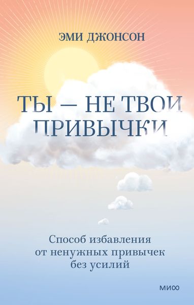 Обложка книги «Ты – не твои привычки. Способ избавления от ненужных привычек без усилий»
