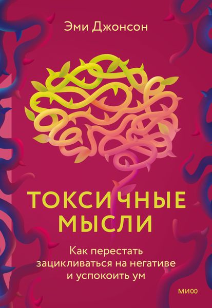 Обложка книги «Токсичные мысли. Как перестать зацикливаться на негативе и успокоить ум»