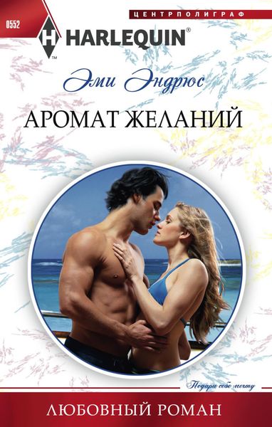 Обложка книги  «Аромат желаний»