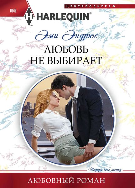 Обложка книги  «Любовь не выбирает»