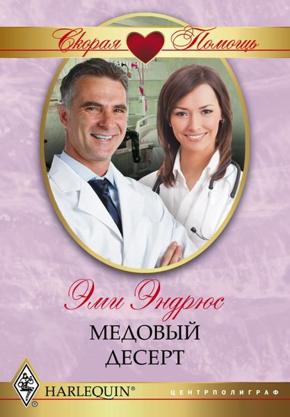 Обложка книги  «Медовый десерт»