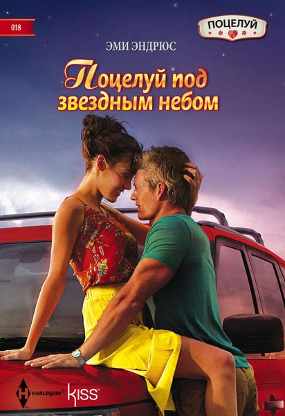 Обложка книги  «Поцелуй под звездным небом»