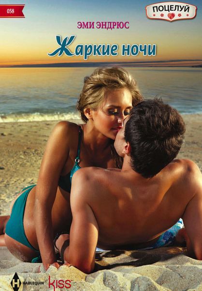 Обложка книги  «Жаркие ночи»