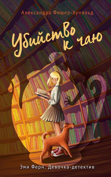 Обложка книги  «Убийство к чаю»