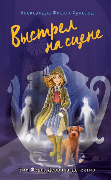 Обложка книги  «Выстрел на сцене»