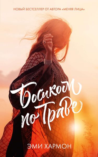Обложка книги  «Босиком по траве»