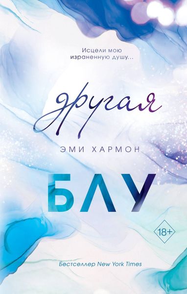 Обложка книги  «Другая Блу»