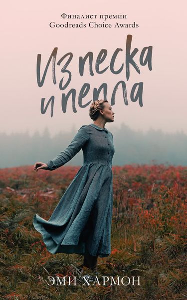 Обложка книги  «Из песка и пепла»
