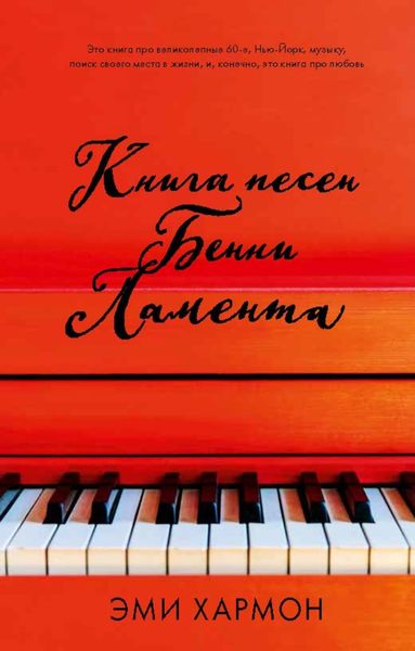 Обложка книги  «Книга песен Бенни Ламента»
