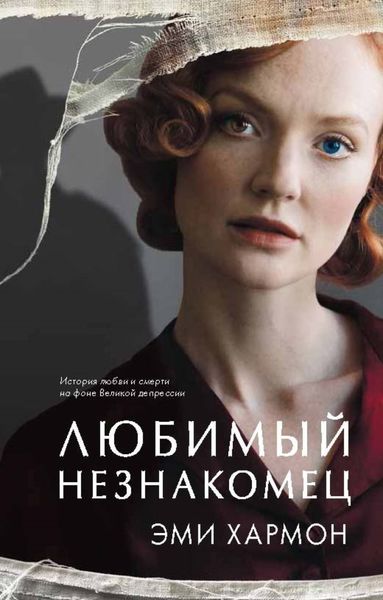 Обложка книги  «Любимый незнакомец»