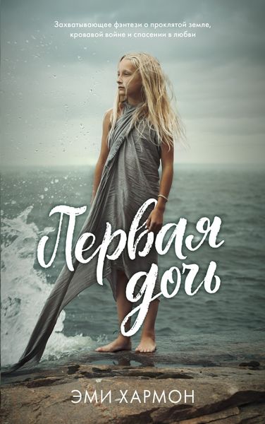 Обложка книги  «Первая дочь»