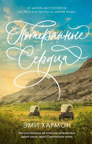 Обложка книги  «Потерянные сердца»