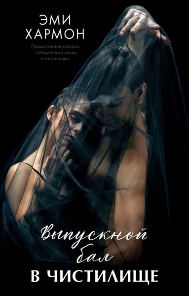 Обложка книги  «Выпускной бал в чистилище»