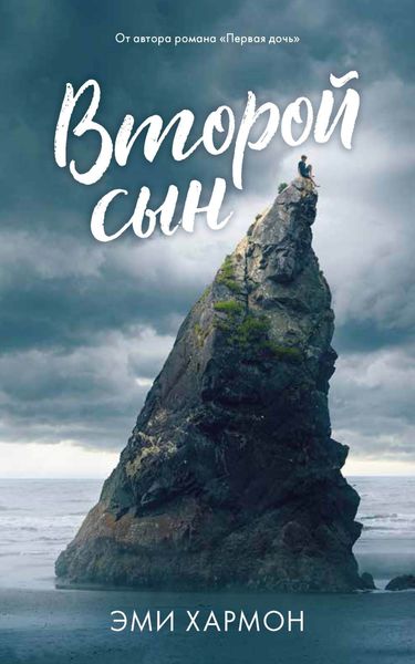 Обложка книги  «Второй сын»