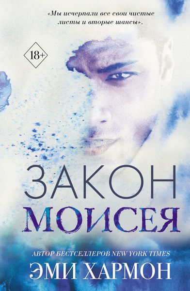 Обложка книги  «Закон Моисея»