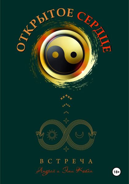 Обложка книги  «Открытое сердце – встреча»