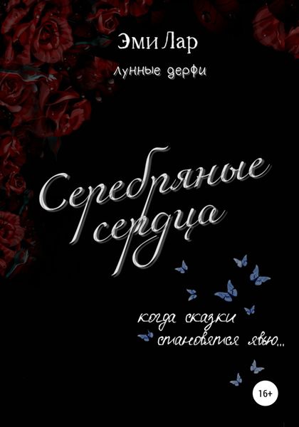 Обложка книги  «Серебряные сердца»
